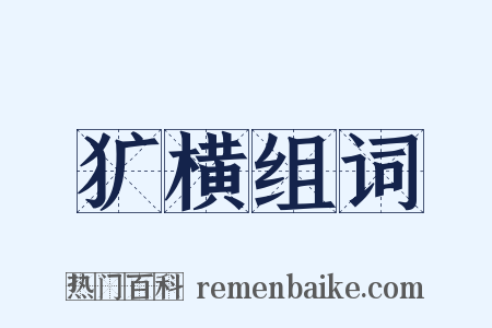 犷横组词是什么意思的图片